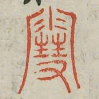 雪书法图片