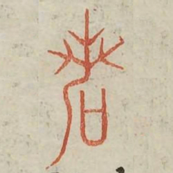 若书法图片
