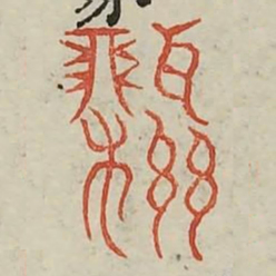药书法图片