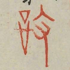 设书法图片