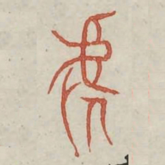 虐书法图片