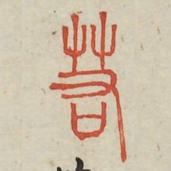 若书法图片