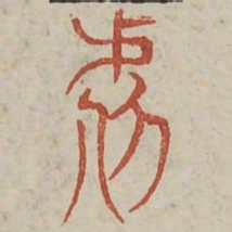 虐书法图片