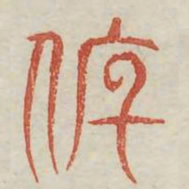 讬书法图片