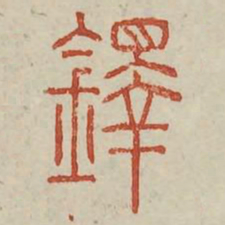 铎书法图片