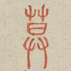 莫书法图片