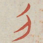 作书法图片