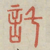讬书法图片