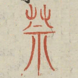 莫书法图片