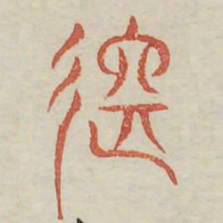 讬书法图片
