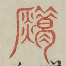 错书法图片