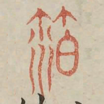 薄书法图片