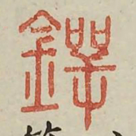 锷书法图片