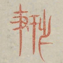 搏书法图片