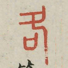 各书法图片