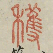 获书法图片