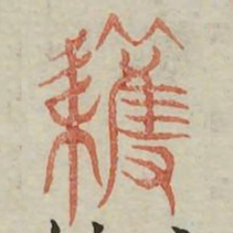 获书法图片