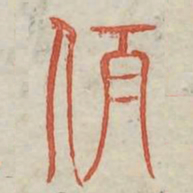 伯书法图片