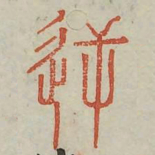 逆书法图片