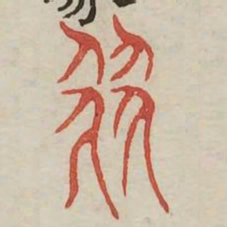翟书法图片