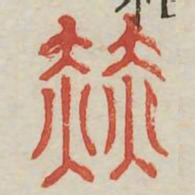 赫书法图片