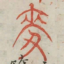 麦书法图片