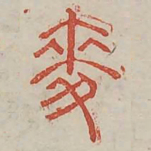 麦书法图片