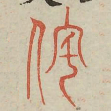 宅书法图片
