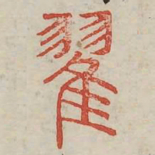 翟书法图片