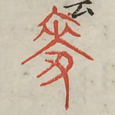 麦书法图片
