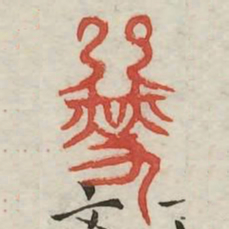 赫书法图片
