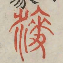 麦书法图片