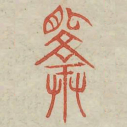 择书法图片