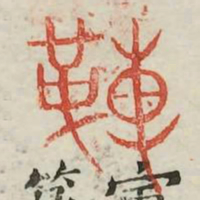 革书法图片