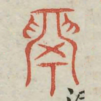 鬲书法图片
