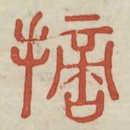 摘书法图片