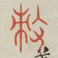 策书法图片