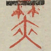 策书法图片