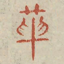 革书法图片