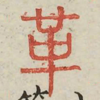革书法图片