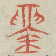 鬲书法图片