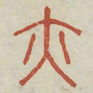 亦书法图片