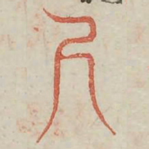 尺书法图片
