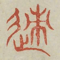 迹书法图片