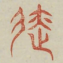 迹书法图片