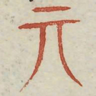 奕书法图片