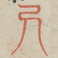 尺书法图片