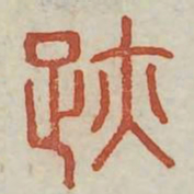 迹书法图片
