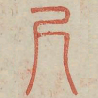 尺书法图片