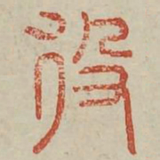 役书法图片